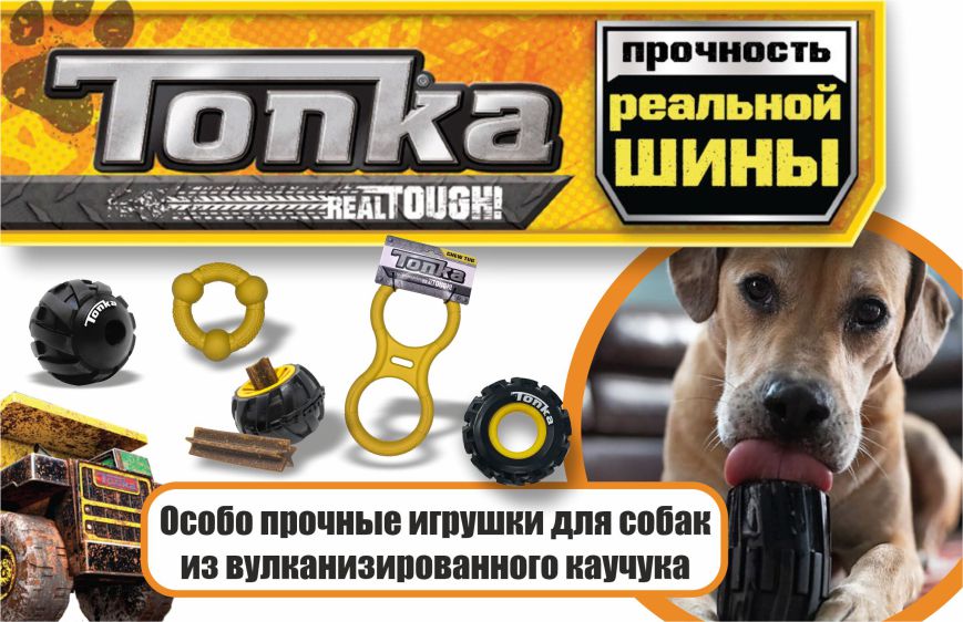 Tonka. Игрушка для собаки. И немного для её хозяина.