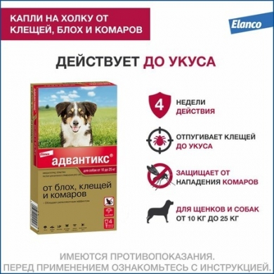 ЭланкоАдвантикс 250 капли инсектоакарицидные для собак весом от 10 до 25 (упаковка 4шт)
