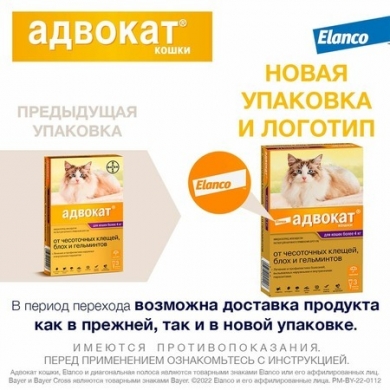 ЭланкоАдвокат капли инсектоакарицидные для кошек весом более 4кг (упаковка 3шт)