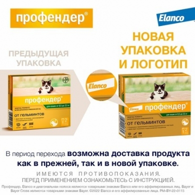 ЭланкоПрофендер 35 капли антигельминтные для кошек весом от 0,5 до 2,5кг (уп.2шт)