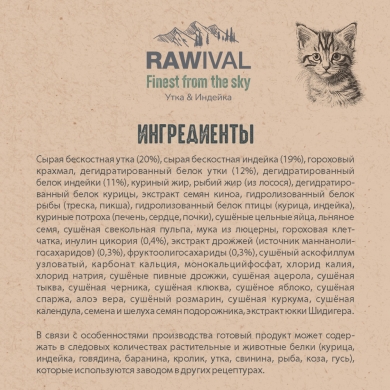 RawivalFinest from the Sky с уткой и индейкой сухой корм для котят