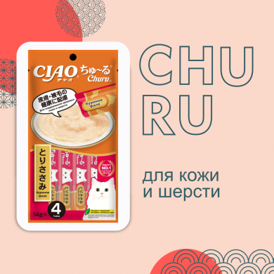 Inaba Ciao Churu с куриным филе для здоровья кожи и шерсти лакомство-пюре для кошек