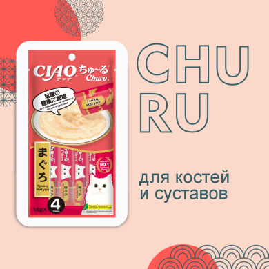 Inaba Ciao Churu с тунцом Магуро для здоровья костей и суставов лакомство-пюре для кошек