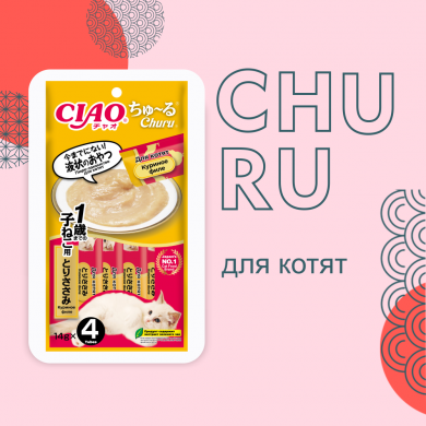 Inaba Ciao Churu с куриным филе лакомство-пюре для котят