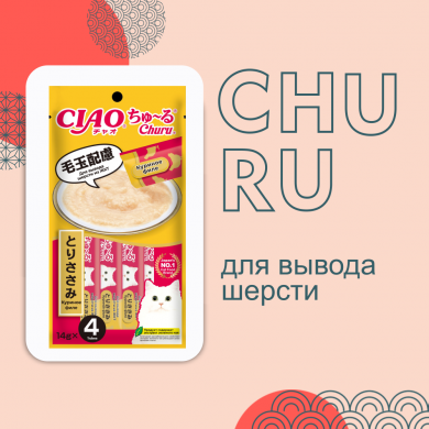 Inaba Ciao Churu с куриным филе для вывода шерсти из ЖКТ лакомство-пюре для кошек