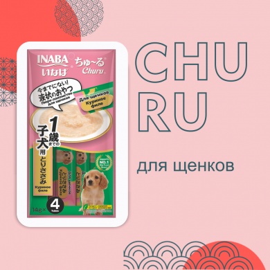 Inaba Churu куриное филе лакомство-пюре для щенков