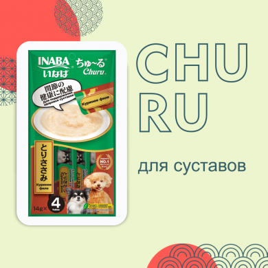 Inaba Churu с куриным филе для здоровья суставов лакомство-пюре для собак