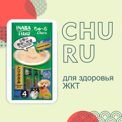 Inaba Churu с куриным филе для поддержания здоровья ЖКТ лакомство-пюре для собак