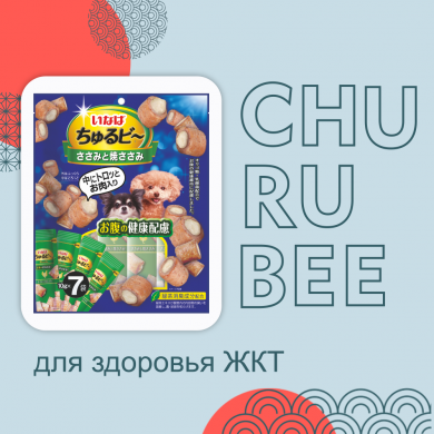 Inaba Churu Bee куриное филе и запеченное куриное мясо для здоровья ЖКТ лакомство-трубочки для собак