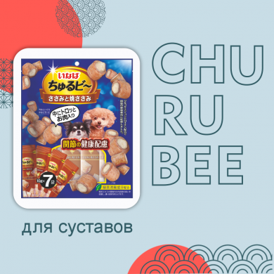 Inaba Churu Bee куриное филе и запеченное куриное мясо для здоровья суставов лакомство-трубочки для собак