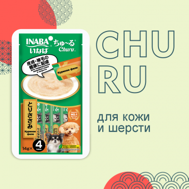 Inaba Churu с куриным филе для здоровья кожи и шерсти лакомство-пюре для собак