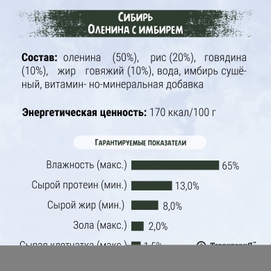 ТерриториЯСибирь с олениной, говядиной и имбирем влажный корм для собак