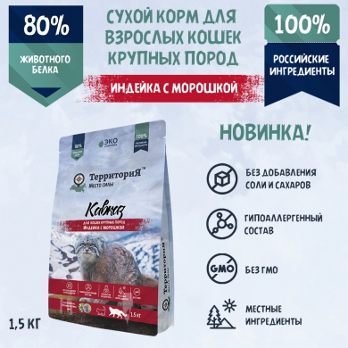 ТерриториЯКавказ с индейкой и морошкой сухой корм для кошек крупных пород