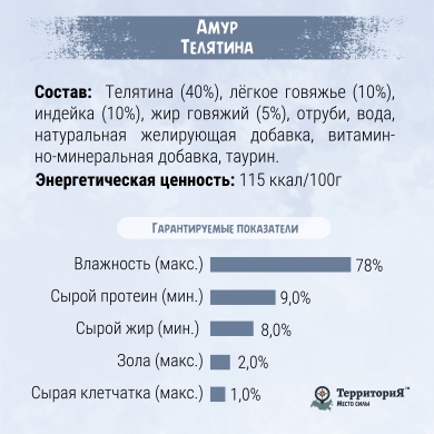 ТерриториЯАмур с телятиной влажный корм для кошек