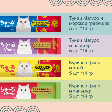 Inaba Ciao Churu микс из морепродуктов лакомство-пюре для кошек