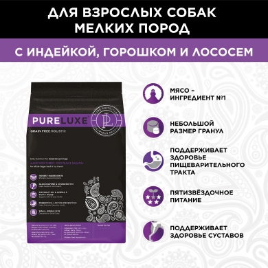 Pureluxe Small Breed с индейкой, горошком и лососем сухой корм для собак мелких пород