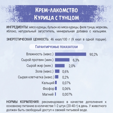 ТерриториЯТаймыр Крем-лакомство с курицей и тунцом для кошек упаковка