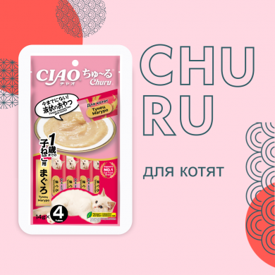 Inaba Ciao Churu с тунцом Магуро лакомство-пюре для котят