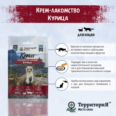 ТерриториЯКрым Крем-лакомство с курицей для кошек упаковка