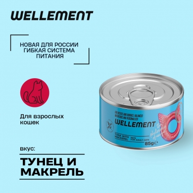 Wellement с тунцом и макрелью паштет для взрослых кошек