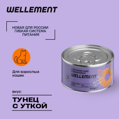 Wellement с тунцом и уткой паштет для взрослых кошек