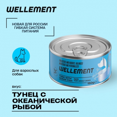 Wellement с тунцом и океанической рыбой паштет для взрослых собак