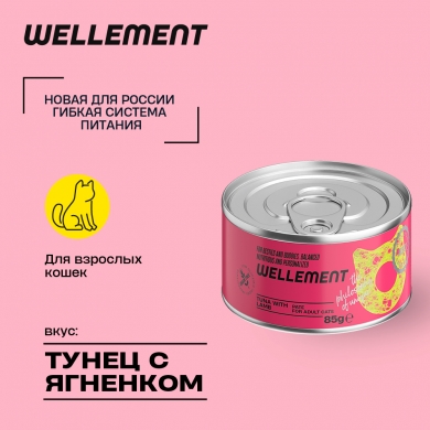 Wellement с тунцом и ягненком паштет для взрослых кошек