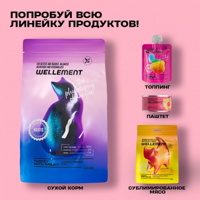 Wellement с тунцом и ягненком паштет для взрослых кошек