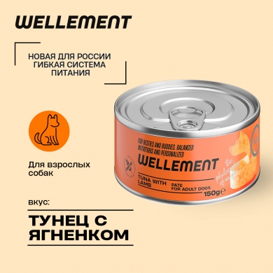 Wellement с тунцом и ягненком паштет для взрослых собак