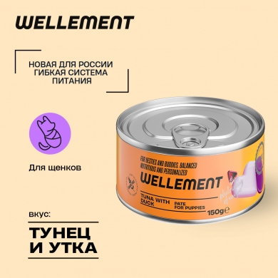 Wellement с тунцом и уткой паштет для щенков