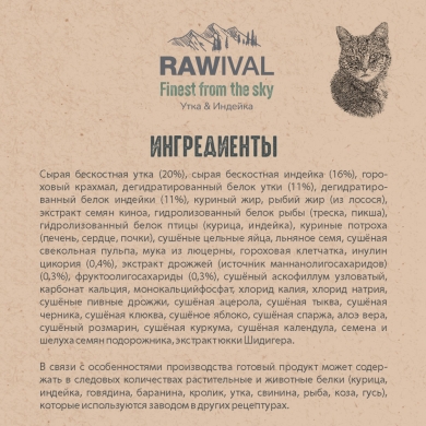 RawivalFinest from the Sky с уткой и индейкой сухой корм для взрослых кошек