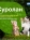 ЭланкоСуролан капди для лечения наружного отита бактериальной и грибковой этиологии у кошек и собак 15мл