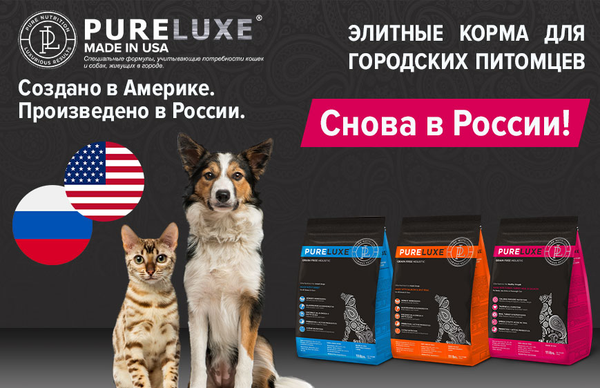 Pureluxe возвращается в Россию!