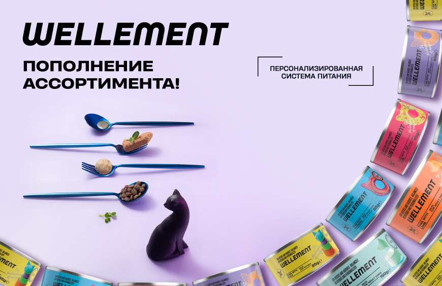 Встречайте! Персонализированная система питания WELLEMENT